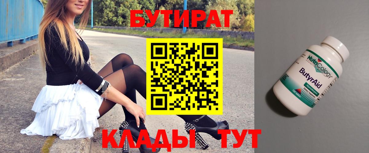 Бутират бутандиол  Вход с VPN  Чусовой 